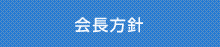 会長方針