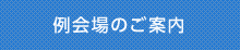 例会場のご案内