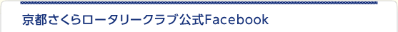 京都さくらロータリークラブ公式Facebook